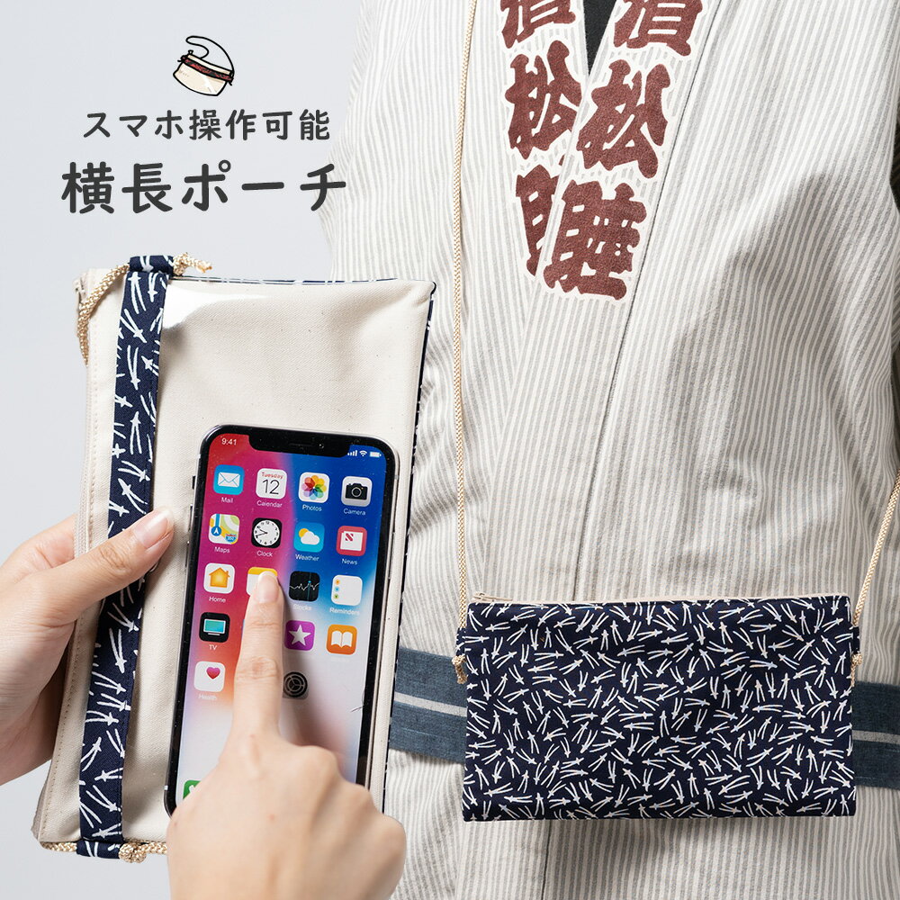 スマホ操作対応 お祭り専用ポーチ　柄 : 松葉　【受注生産】出荷まで10日間かかります　[ 祭り用品 小銭入れ スマホケース スマホ入れ スマートフォン バッグ 和柄 江戸小紋 小紋柄 ]