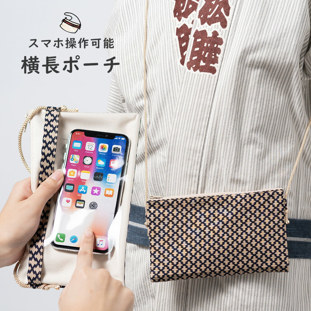 スマホ操作対応 お祭り専用ポーチ　柄 : 松皮菱　【受注生産】出荷まで10日間かかります　[ 祭り用品 小銭入れ スマホケース スマホ入れ スマートフォン バッグ 和柄 江戸小紋 小紋柄 ]