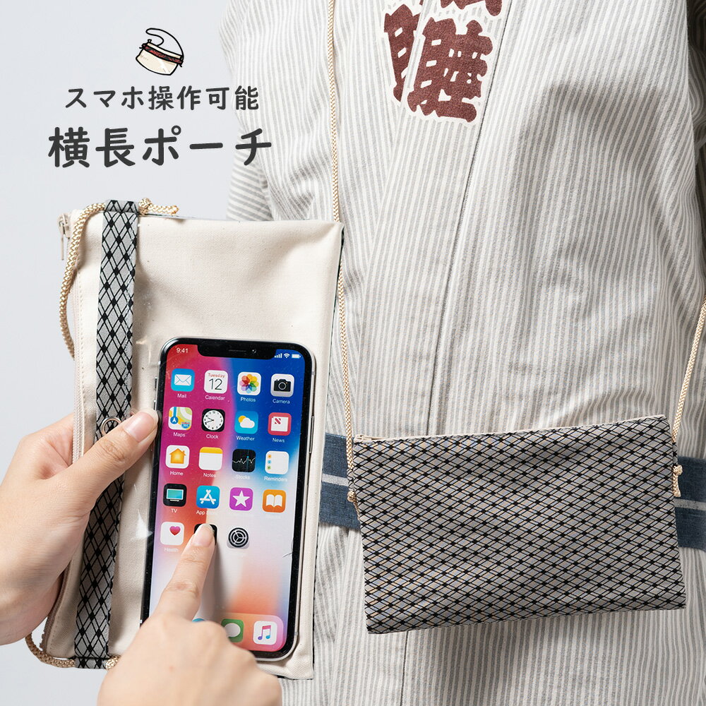 スマホ操作対応 お祭り専用ポーチ　柄 : 業平格子　【受注生産】出荷まで10日間かかります　[ 祭り用品 小銭入れ スマホケース スマホ入れ スマートフォン バッグ 和柄 江戸小紋 小紋柄 ] 1