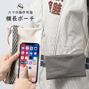 スマホ操作対応 お祭り専用ポーチ　柄 : 業平格子　【受注生産】出荷まで10日間かかります　[ 祭り用品 小銭入れ スマホケース スマホ入れ スマートフォン バッグ 和柄 江戸小紋 小紋柄 ]