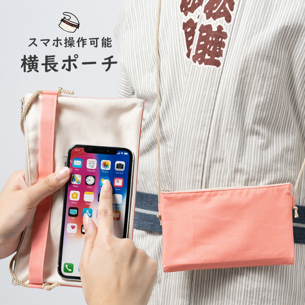 スマホ操作対応 お祭り専用ポーチ　柄 : ピンク　【受注生産】出荷まで10日間かかります　[ 祭り用品 小銭入れ スマホケース スマホ入れ スマートフォン バッグ 和柄 江戸小紋 小紋柄 ]