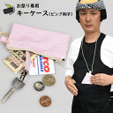 祭すみたや 祭り専用キーケースポーチ ピンク刺子 鍵ホルダー金具&首掛け紐付き [ キーホルダー カギ 鍵 ポシェット 小物入れ 財布 コインケース 小銭入れ ...