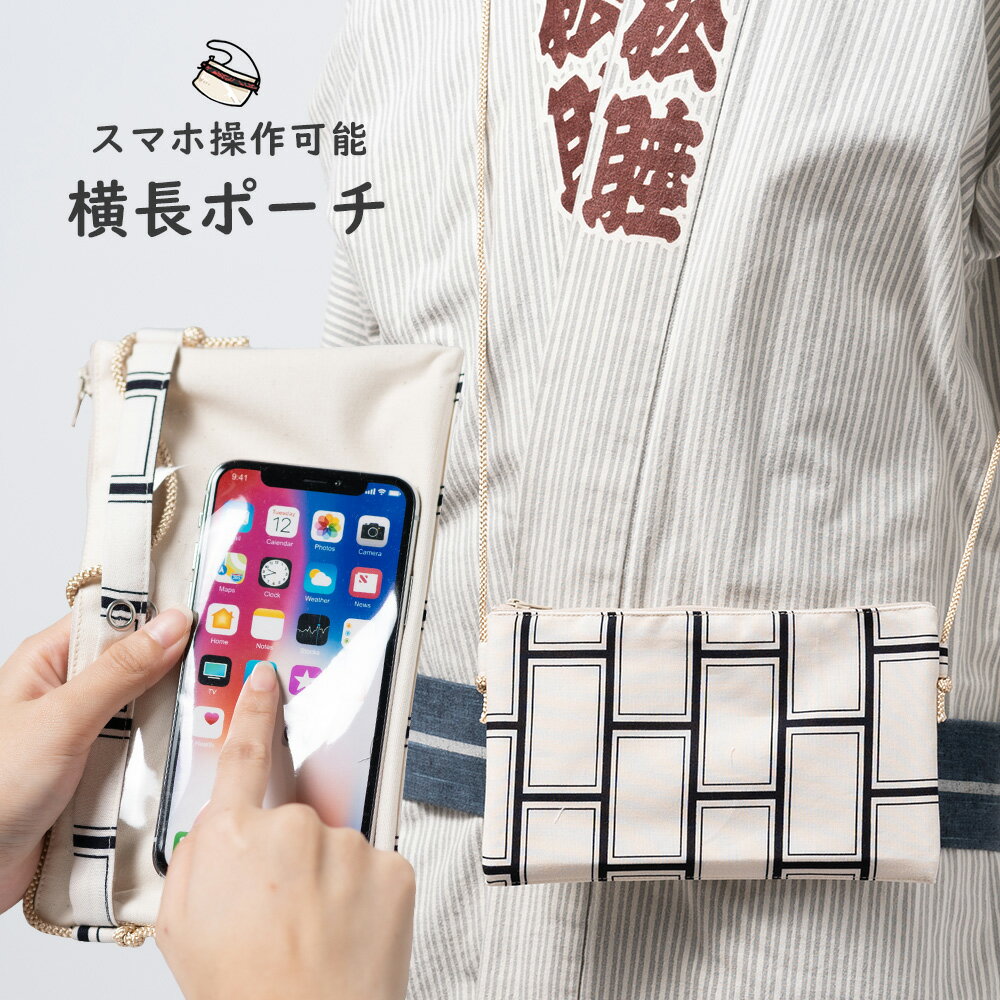 スマホ操作対応 お祭り専用ポーチ　柄 : れんが　【受注生産】出荷まで10日間かかります　[ 祭り用品 小銭入れ スマホケース スマホ入れ スマートフォン バッグ 和柄 江戸小紋 小紋柄 ]