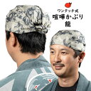 <メール便対象> お祭り用品 ワンタッチ式 喧嘩かぶり 小粋 グレー地に龍(竜) [ 祭り用品 祭り 衣装 お祭り衣装 祭り衣装 はちまき 鉢巻 鉢巻き けんか...