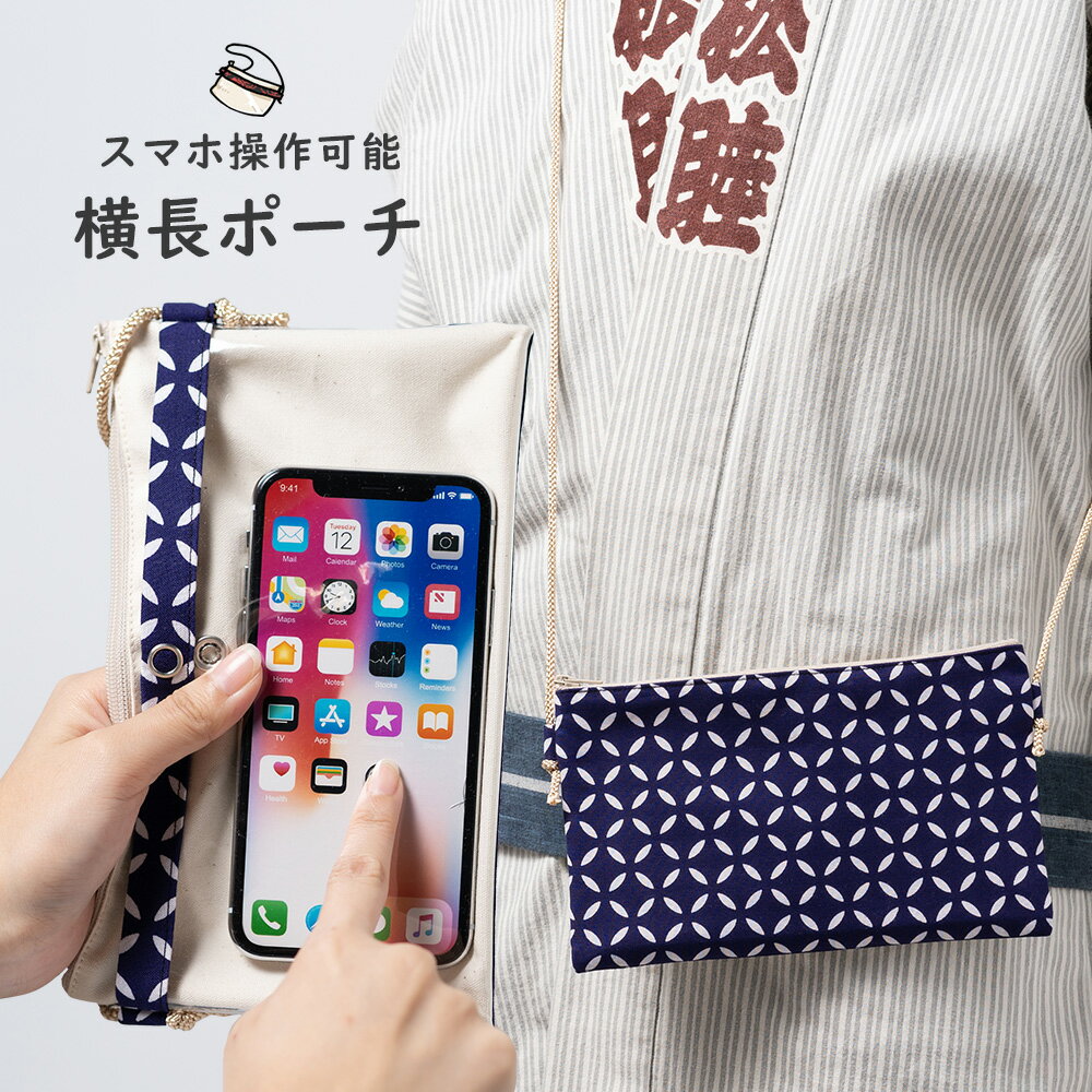 スマホ操作対応 お祭り専用ポーチ　柄 : 七宝　【受注生産】出荷まで10日間かかります　[ 祭り用品 小銭入れ スマホケース スマホ入れ スマートフォン バッグ 和柄 江戸小紋 小紋柄 ]