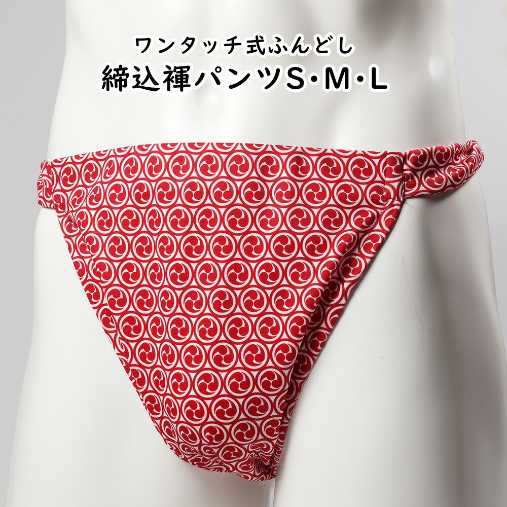 ＜送料無料＞ お祭り用品 ワンタッチ式 締め込み褌パンツ 柄：巴 色：赤 サイズ：S・M・L [ 祭り 衣装 お祭り衣装 祭り用品 フンドシ 褌 締め込み ふんどし パンツ 締込み 締込 お神輿 ]