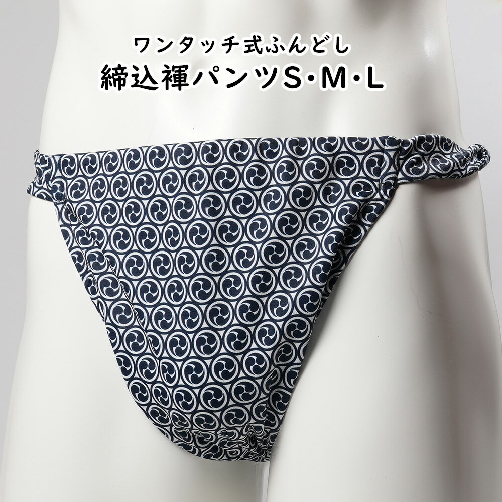 ＜送料無料＞ お祭り用品　ワンタッチ式 締め込み褌パンツ　柄：巴　色：紺　サイズ：S・M・L　[ 祭 ...