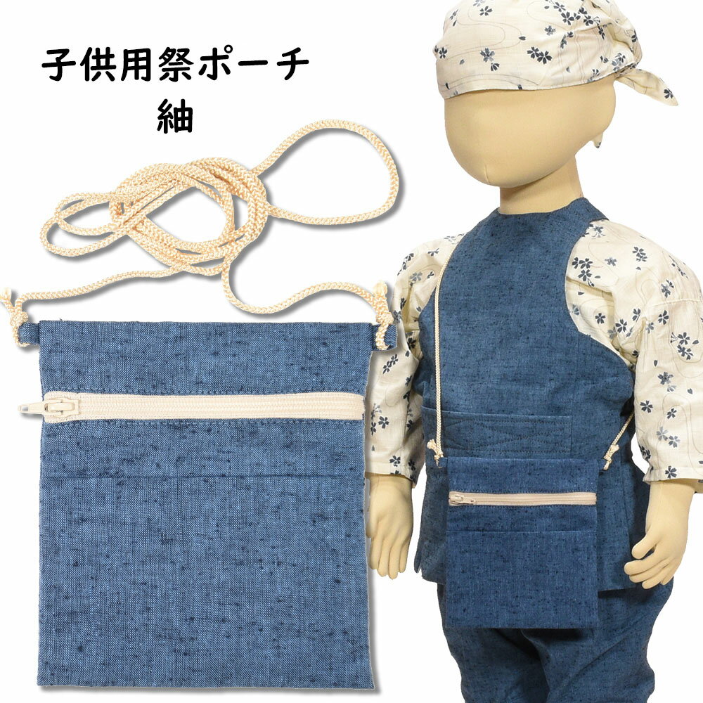 ＜メール便対象＞子供用サイズ　ちびポーチ（ポシェット）　紬　[ お祭り用品 祭用品 おまつり Pouch Pochette かばん 財布 小銭入れ お土産 おみやげ 和柄 ]