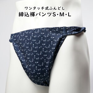 ＜送料無料＞ お祭り用品　ワンタッチ式 締め込み褌パンツ　柄：勝虫　色：紺　サイズ：S・M・L　[ 祭り 衣装 お祭り衣装 祭り用品 フンドシ 褌 締め込み ふんどし パンツ 締込み 締込 お神輿 ]