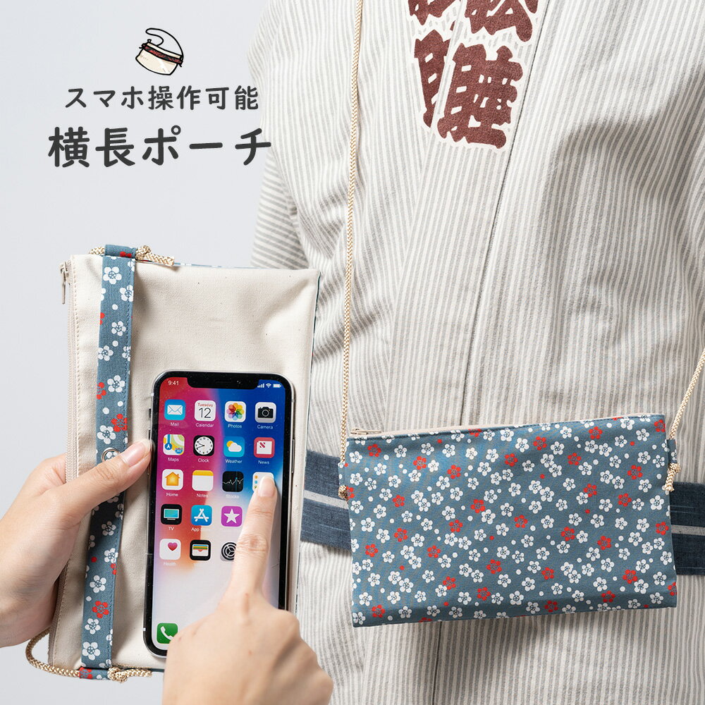 スマホ操作対応 お祭り専用ポーチ　柄 : 梅　【受注生産】出荷まで10日間かかります　[ 祭り用品 小銭入れ スマホケース スマホ入れ スマートフォン バッグ 和柄 江戸小紋 小紋柄 ]