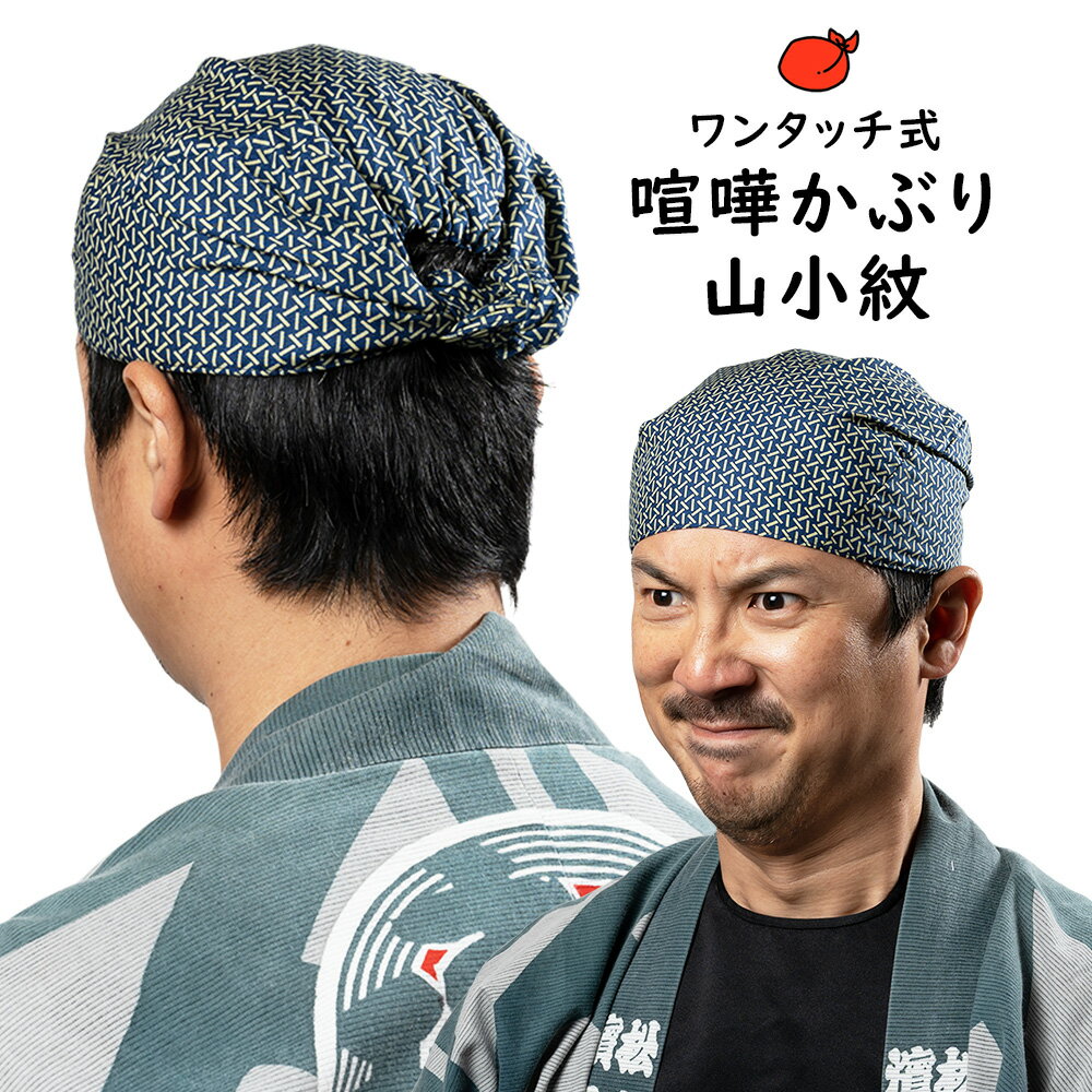 ＜メール便対象＞　お祭り用品　ワンタッチ式 喧嘩かぶり　東京江戸一　山小紋　[ 祭り用品 祭り 衣装 お祭り衣装 祭り衣装 はちまき 鉢巻 鉢巻き けんかかぶり 喧嘩被り けんか被り バンダナ 子供 男性 女性 和柄 ハチマキ ]