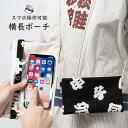 スマホ操作対応 お祭り専用ポーチ　柄 : 十二支　【受注生産】出荷まで10日間かかります　[ 祭り用品 小銭入れ スマホケース スマホ入れ スマートフォン バッグ 和柄 江戸小紋 小紋柄 ]