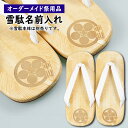 特注雪駄名前入れ 家紋&短冊タイプ (ビニール雪駄に家紋と名前を入れます) 【納期:約30日】 ※雪駄本体は別売りです!! ※当社指定の雪駄のみに名前入れ可能で...