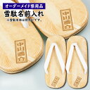 特注雪駄名前入れ 短冊名前入れタイプ (ビニール雪駄に名前(短冊付き)を入れます) 【納期:約30日】※雪駄本体は別売りです!! ※当社指定の雪駄のみに名前入れ...