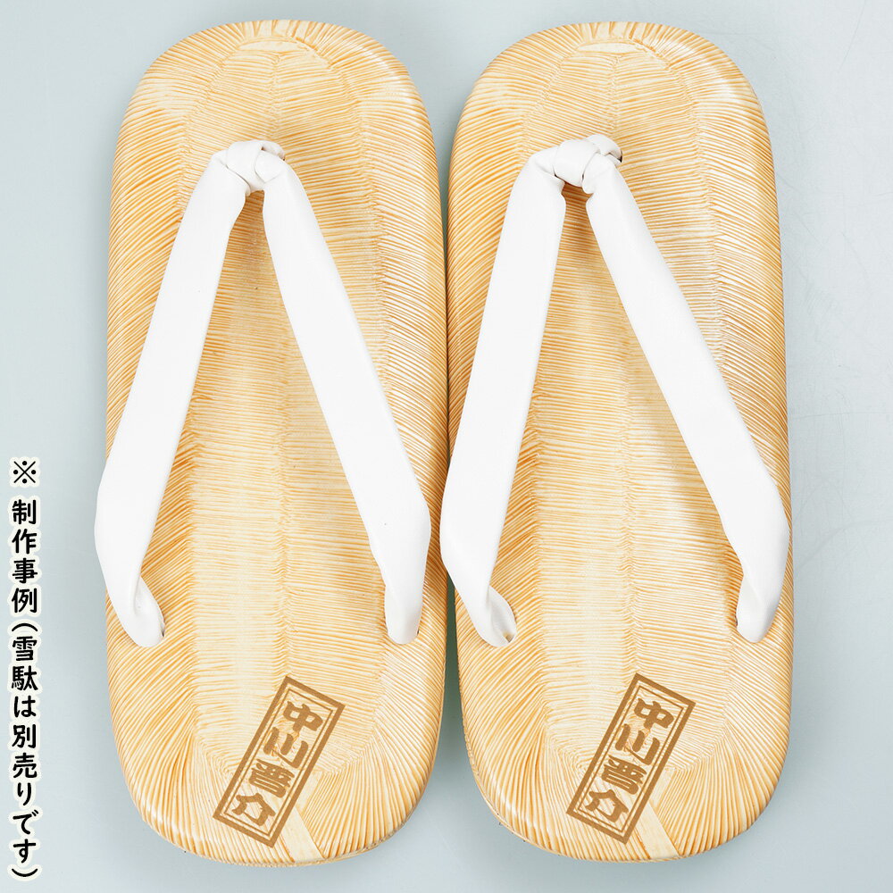 特注雪駄名前入れ　短冊名前入れタイプ　（ビニール雪駄に名前（短冊付き）を入れます）　【納期：約30日】※雪駄本体は別売りです！！　※当社指定の雪駄のみに名前入れ可能です