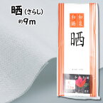 お神輿材料　晒し（さらし）　1反（約9m）　[ お祭り 祭礼 神輿 みこし サラシ 晒 柱 担ぎ棒 お神輿 御輿 お御輿 布 白い布 手作りマスク ]