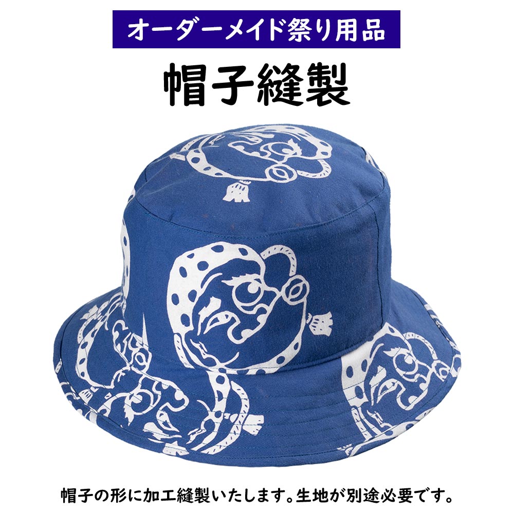 特注帽子縫製　＜お好きな生地で制作いたします＞　【納期：約30日】※生地別途必要　[ お祭り 衣装 ハット ぼうし キャップ 別注 オリジナル お祭り衣装 お祭り用品 手拭い てぬぐい 手ぬぐい ハンドメイド 加工 代行 誂え お仕立て ] 1