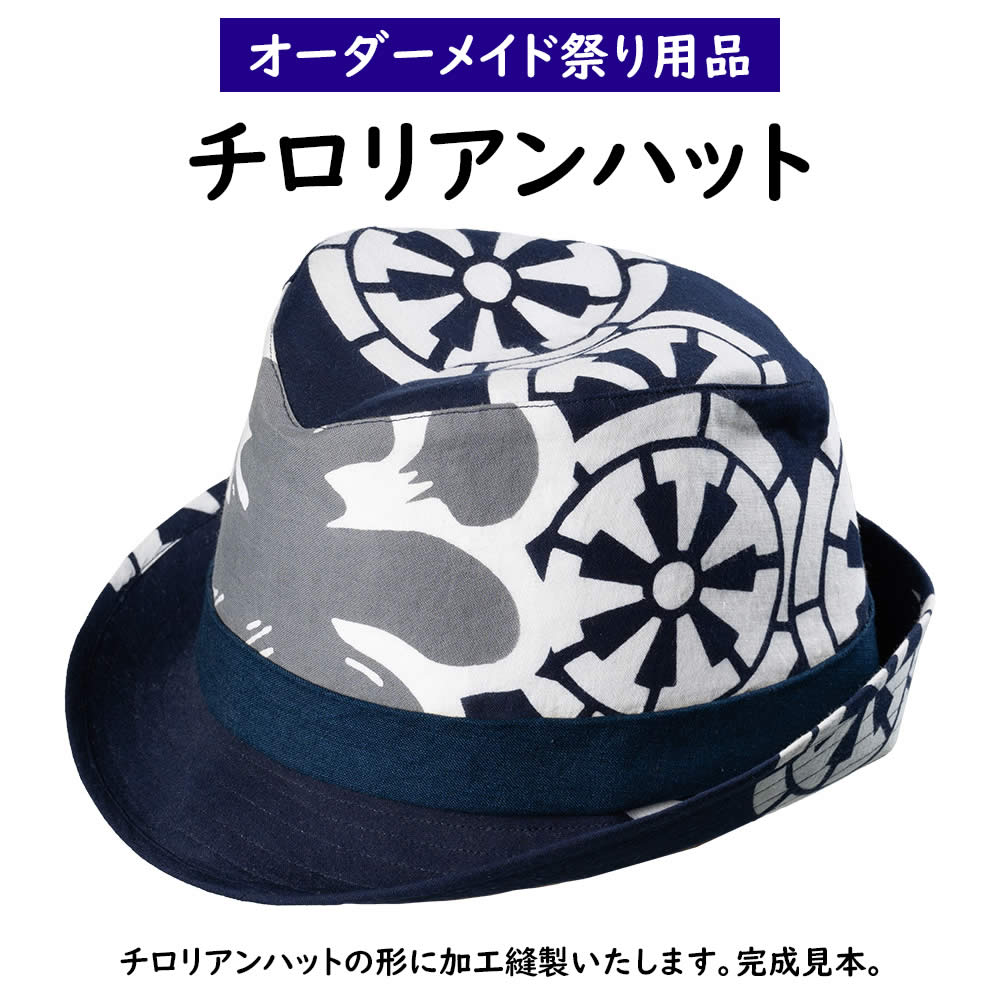 特注チロリアンハット縫製　＜お好きな生地で制作いたします＞　【納期：約30日】※生地別途必要　[ お祭り 衣装 帽子 チロルハット 中..