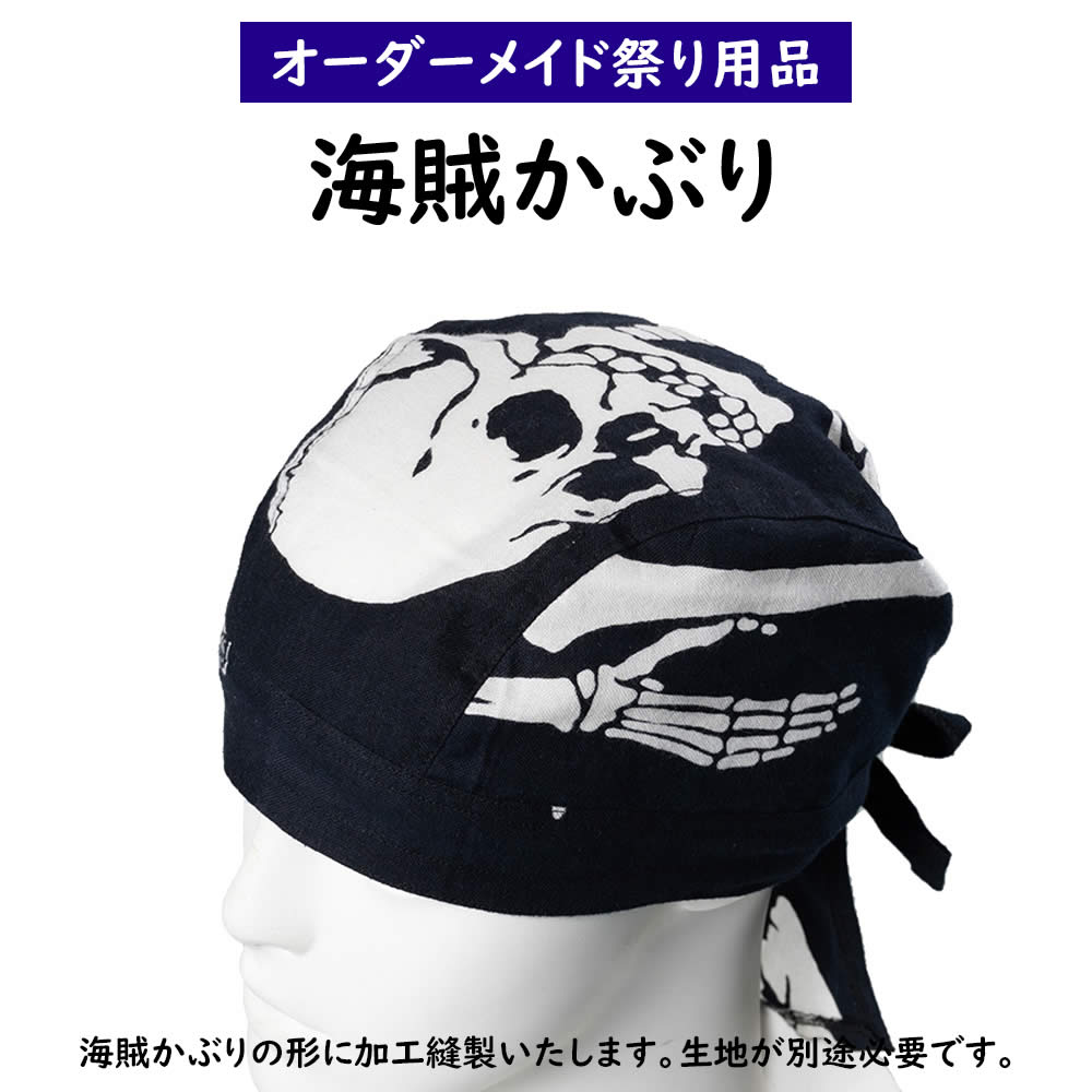 特注海賊かぶり　縫製喧嘩かぶり　ピッタリタイプ　＜お好きな生地で制作いたします＞　【納期：約20日】※生地別途必要　[ かいぞくか..