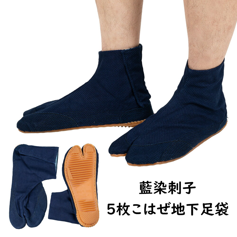 祭すみたやオリジナル祭り用品 藍染刺子5枚こはぜ地下足袋 22.0cm〜27.0cm [ 祭り足袋 祭り 衣装 ..