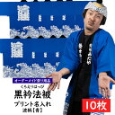 プリント名入れ　腰柄入り黒衿法被　波柄　10枚組　青色　大人用フリーサイズ　※10枚の法被のエリと背中にお好きな文字・マークをプリントでお入れします　[ はっぴ ハッピ 半纏 袢纏 半被 祭り 衣装 名前入れ オーダーメイド ]