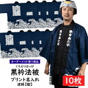 プリント名入れ　腰柄入り黒衿法被　波柄　10枚組　紺色　大人用フリーサイズ　※10枚の法被のエリと背中にお好きな文字・マークをプリントでお入れします　[ はっぴ ハッピ 半纏 袢纏 半被 祭り 衣装 名前入れ オーダーメイド ]