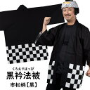 腰柄入り黒衿法被 市松柄 黒色 大人用フリーサイズ [ はっぴ ハッピ 半纏 袢纏 半被 祭り 衣装 祭り用品 お祭り用品 お祭り お祭り衣装 祭り衣装 イベン...