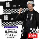 プリント名入れ　腰柄入り黒衿法被　市松柄　10枚組　黒色　大人用フリーサイズ　※10枚の法被のエリと背中にお好きな文字・マークをプリントでお入れします　[ はっぴ ハッピ 半纏 袢纏 半被 祭り 衣装 名前入れ オーダーメイド ]