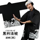 腰柄入り黒衿法被 波柄 黒色 大人用フリーサイズ [ はっぴ ハッピ 半纏 袢纏 半被 祭り 衣装 祭り用品 お祭り用品 お祭り お祭り衣装 祭り衣装 イベント...