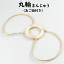 笠用 丸輪(頭台・まんじゅう) 付属品:あご紐 × 2本、結束バンド × 4本 [ 傘 日よけ傘 かさ 流鏑馬 釣りつり 釣り 日除け笠 鮎釣り笠 スゲ笠 菅笠...