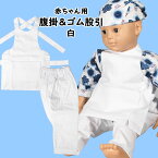 ＜あす楽対応＞赤ちゃん用お祭り用品　のびのびストレッチ生地　腹掛・ゴム股引セット【白】　0号サイズ（身長：85cm）　[ 祭り 衣装 子供 赤ちゃん 腹掛け 前掛け 寸胴 股引き またひき ももひき またびき ズボン パッチ ベビー 0歳 ]