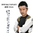 [֑ΏہՂpi@˂͂܂ i@a : 12mm@[  n`}L P蔫 P͂܂ P蔫 ˂͂܂ hachimaki HACHIMAKI ڂ  ܂߂ڂ Ղ ߑ Ղߑ ]