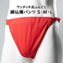 ＜送料無料＞ お祭り用品　ワンタッチ式 締め込み褌パンツ　柄：無地　色:赤　サイズ：S・M・L　[ お祭り衣装 祭り用品 フンドシ 褌 締め込み ふんどし パンツ 締込み 締込 お神輿 赤色 レッド あか ]