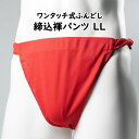 ＜送料無料＞ お祭り用品　ワンタッチ式 締め込み褌パンツ　柄：無地　色:赤　サイズ：LL（特大）　[ お祭り衣装 祭り用品 フンドシ 褌 締め込み ふんどし パンツ 締込み 締込 お神輿 赤色 レッド あか ]