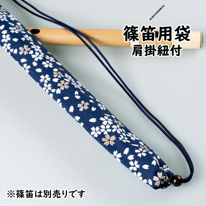 ＜メール便対象＞　和楽器用品　篠笛用袋　肩掛け紐付き　柄：小桜　紺　[ 篠笛袋 横笛袋 しの笛袋 篠笛 ケース 横笛 七本調子 篠笛 六..