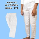 <メール便対象> 東京いろは 子供用 白ゴム股引 対象身長:95cm〜105cm 対象年齢:3歳〜4歳 サイズ表記:2号 [ 祭り 衣装 祭り用品 股引き ゴ...