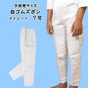 <メール便対象> 東京いろは 子供用 白ゴムズボン(ストレート) 対象身長:135cm〜145cm 対象年齢:11歳〜13歳 サイズ表記:7号 [ 祭り 衣装...