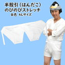 楽天祭すみたやのびのびストレッチ　半股引　白色　大人用サイズ　※日本製※　サイズ：4L（超巾広）　祭すみたや限定オリジナル　[ 祭り 衣装 祭り用品 晒し さらし はんだこ 半股引き 半たこ 半タコ 半ダコ 半だこ 半ズボン パッチ 半パッチ ]