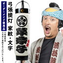 特注名前入れ弓張提灯 <家紋・文字> 中太サイズ 手書き 弓張提灯に文字を入れます 【納期:約50日】 [ お祭り 提灯 祭り ちょうちん オーダーメイド 白 ...