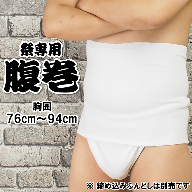 ＜メール便対象＞　お祭り専用　腹巻（白色）　対象ウエスト：76cm〜94cm　ポケット付き　[ 腹巻き ハ..