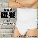 <メール便対象> お祭り専用 腹巻(白色) 対象ウエスト:76cm〜94cm ポケット付き [ 腹巻き ハラマキ Haramaki お祭り用品 祭用品 お祭り衣...