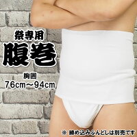 ＜メール便対象＞　お祭り専用　腹巻（白色）　対象ウエスト：76cm〜94cm　ポケッ...