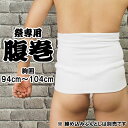 <メール便対象> お祭り専用 腹巻(白色) 対象ウエスト:94cm〜104cm ポケット付き [ 腹巻き ハラマキ Haramaki お祭り用品 祭用品 お祭り...