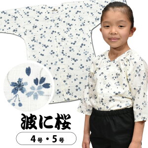 ＜あす楽対応＞祭すみたや限定商品　子供用　鯉口シャツ　波に桜　（ベージュ）　4号・5号　[ 祭り 衣装 子供 お祭り用品 こども お祭り衣装 祭り用品 鯉口シャツ 子供 こいくち シャツ 肉襦袢 即日配送 即日出荷 即日配達 メール便対象 ]