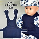 ＜メール便対象＞　お祭り用品　赤ちゃん用　腹掛スタイ（よだれかけ）　藍染め　[ 赤ちゃん 祭り 衣装 子供 ベビー お祭り衣装 祭り用品 祭り衣装 腹掛け はらがけ 寸胴 エプロン 涎掛け 涎かけ はらかけ 子ども こども 藍染 インディゴ あい染め ]