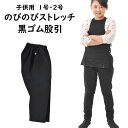 のびのびストレッチ　黒ゴム股引（ズボン）　【子供用】1号・2号　※日本製※　祭すみたや限定オリジナル　　[ 祭り 衣装 祭り用品 股引 ゴム 祭 お祭り 衣装 祭り 股引 ストレッチ ももひき 股引き お祭り用品 お祭り衣装 MADE IN JAPAN ]