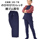 のびのびストレッチ　紺ゴム股引（ズボン）　【子供用】5号・7号　※日本製※　祭すみたや限定オリジナル　[ 祭り 衣装 祭り用品 股引 ゴム 祭 お祭り 衣装 祭り 股引 ストレッチ またひき 股引き お祭り用品 お祭り衣装 MADE IN JAPAN ]