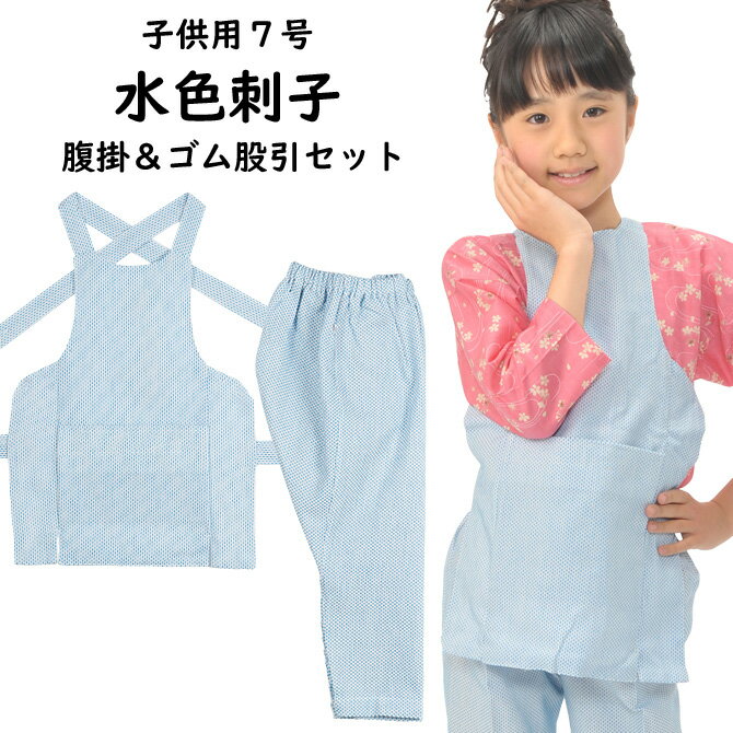 子供用 水色刺子 腹掛・ゴム股引セット サイズ：7号 [ 祭り 衣装 お祭り用品 腹掛け はらがけ 股引き どんぶり エプロン ももひき またひき またびき パッチ 猿股 ゴムズボン こども キッズ 子ども ]
