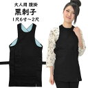 お祭り用品 黒刺子腹掛 1尺6寸・1尺7寸・1尺8寸・1尺9寸・2尺