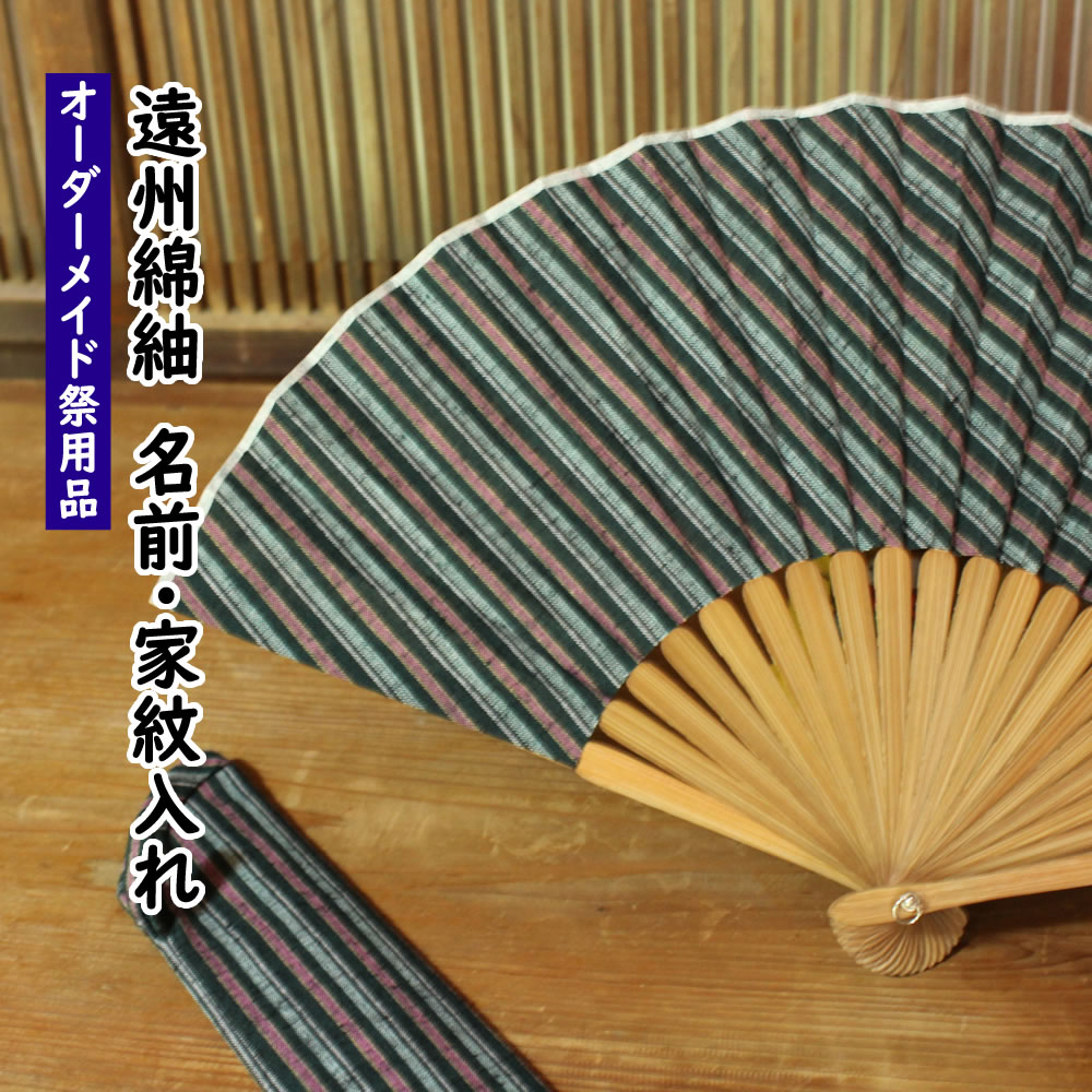 特注　遠州綿紬扇子　深緑　※扇子の骨に名前や家紋をレーザー彫刻でお入れします　【納期：約30日】　ラ ...